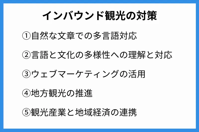 インバウンド観光の対策