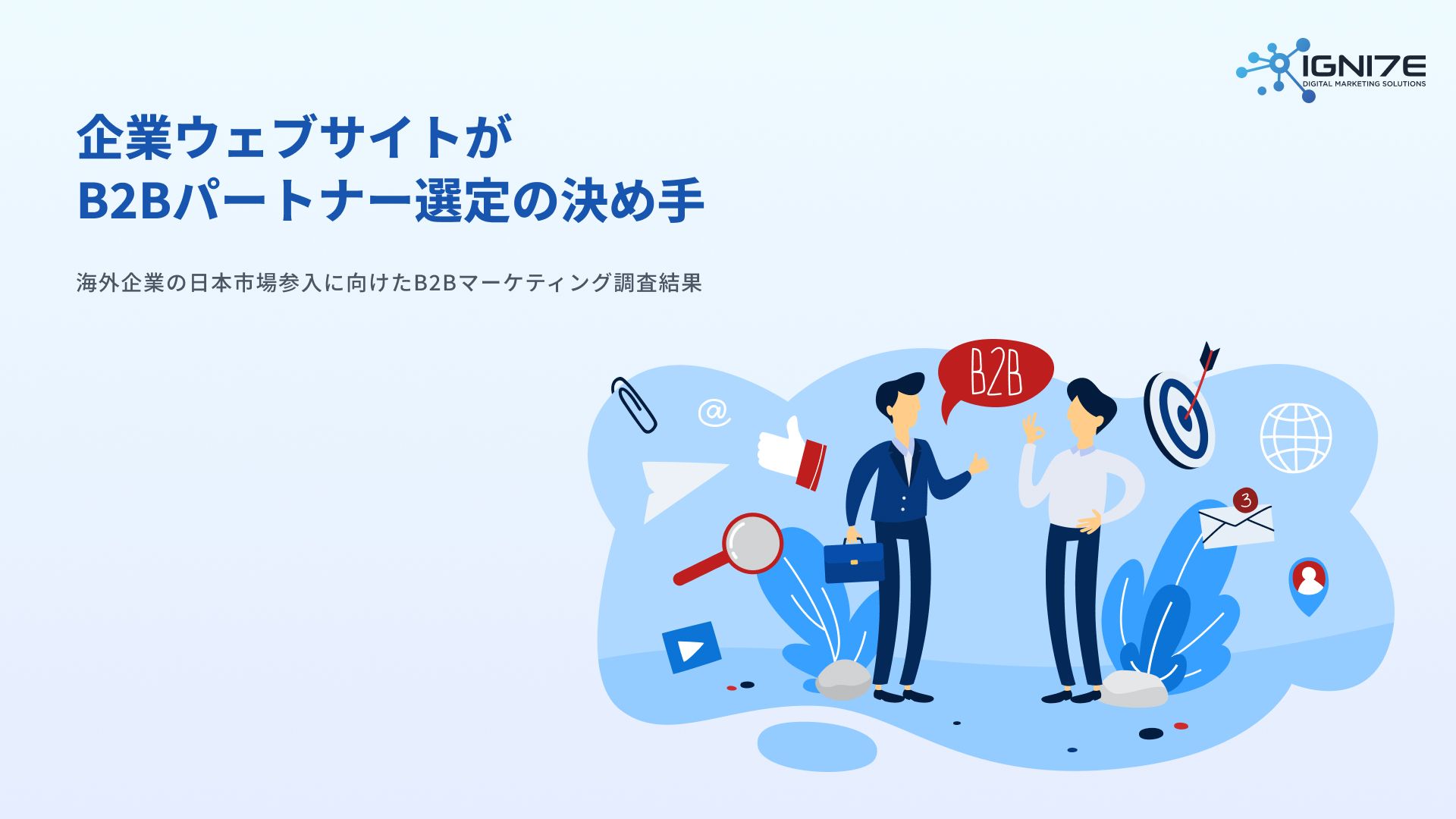 企業ウェブサイトが B2Bパートナー選定の決め手