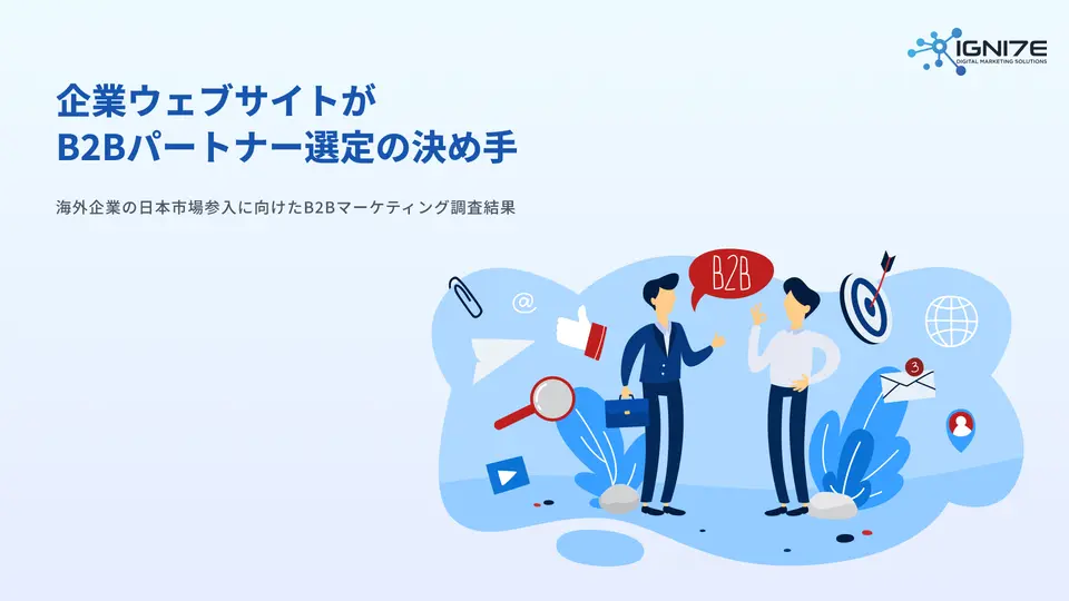 企業ウェブサイトが B2Bパートナー選定の決め手