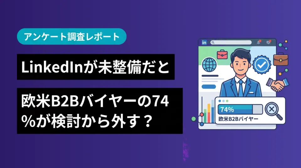 担当者のLinkedInが未整備だと、欧米B2Bバイヤーの74%が検討から外す：米国男性50人の実態調査