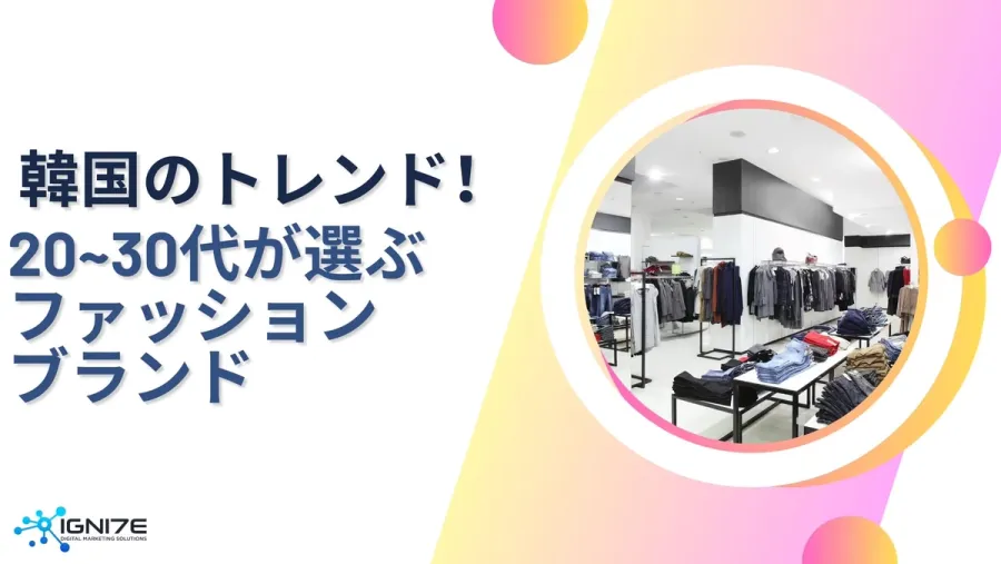 韓国で話題！20〜30代女性に人気のカジュアル＆トレンドブランド5選