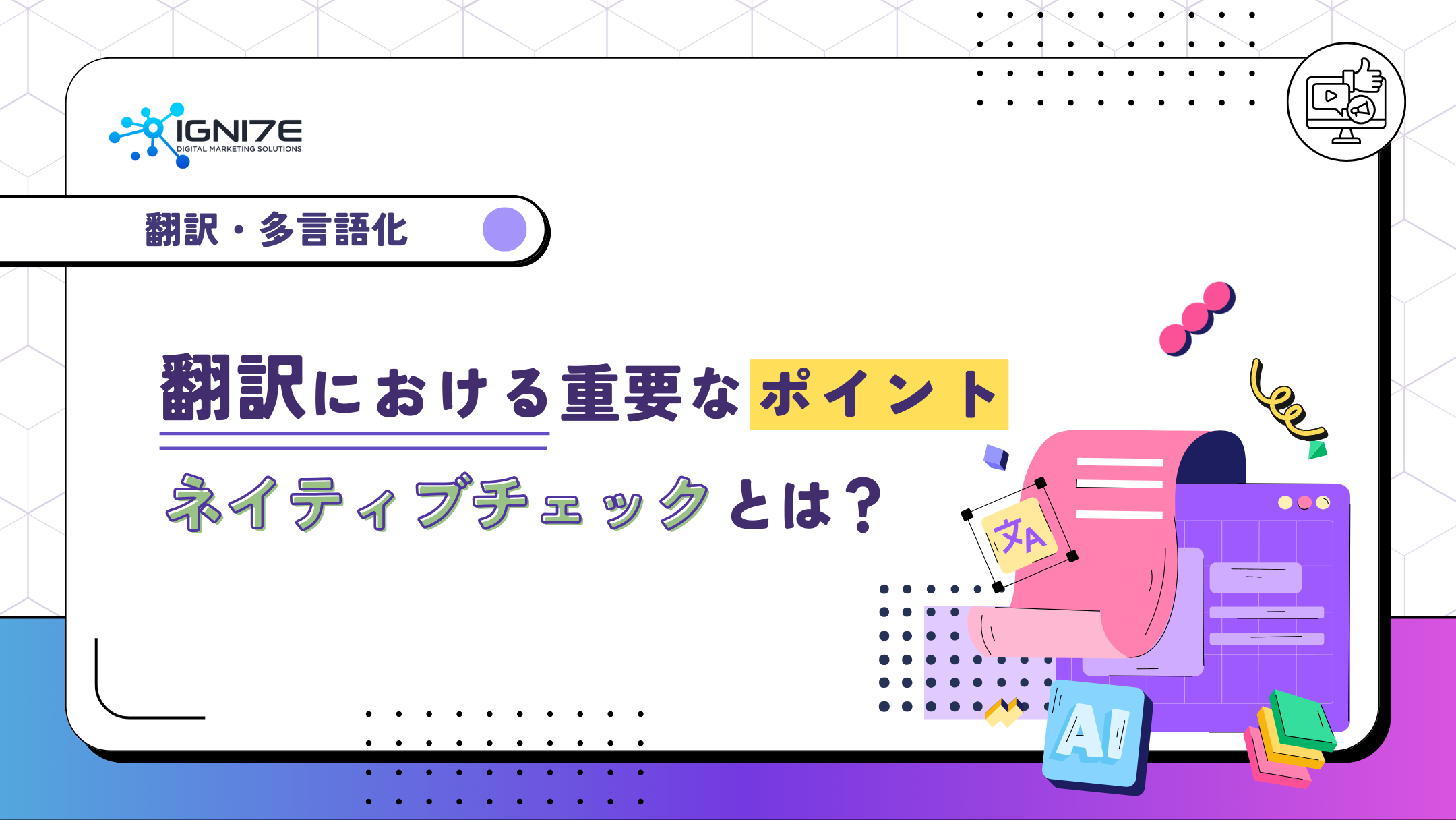 翻訳における重要なポイント、ネイティブチェックとは