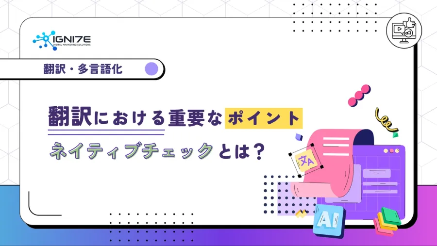翻訳における重要なポイント、ネイティブチェックとは