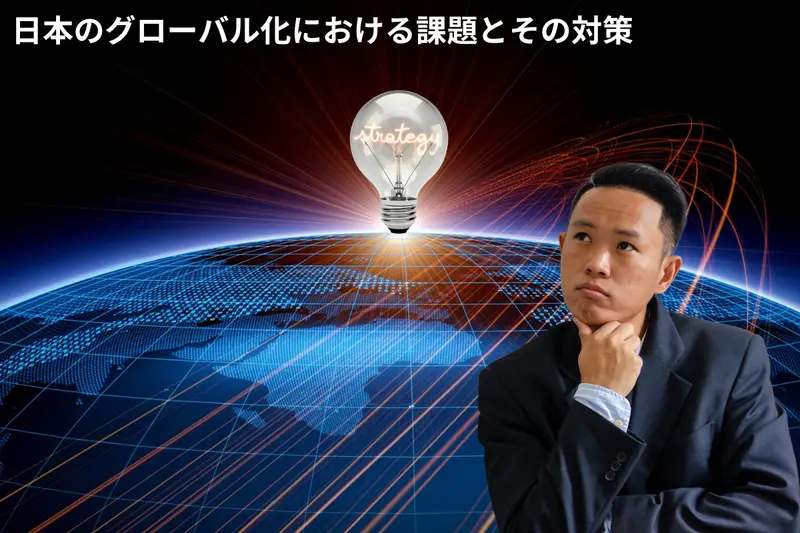 日本のグローバル化における課題とその対策