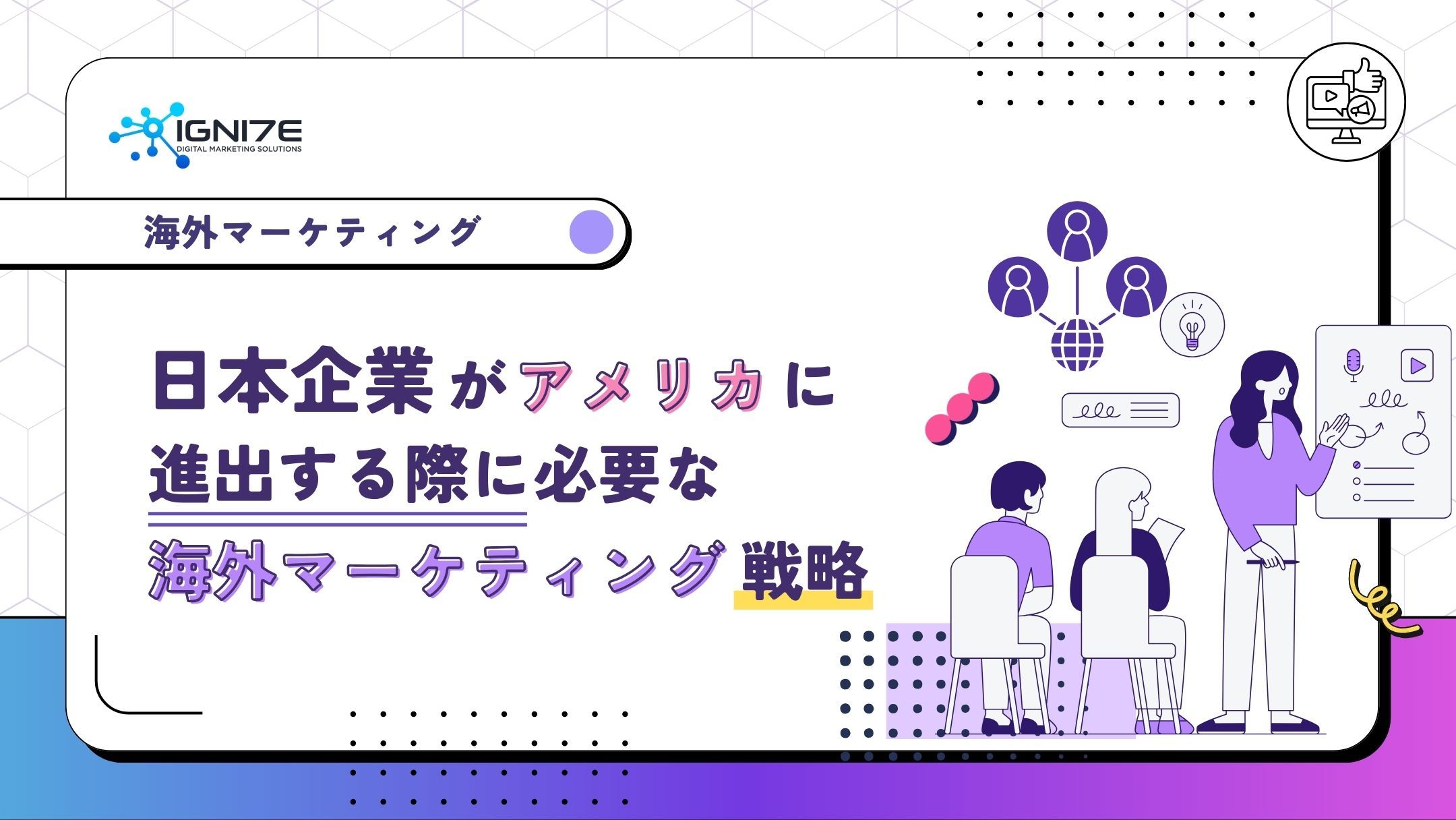 日本企業がアメリカに進出する際に必要な海外マーケティング戦略