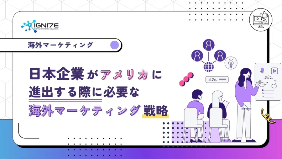 日本企業がアメリカに進出する際に必要な海外マーケティング戦略