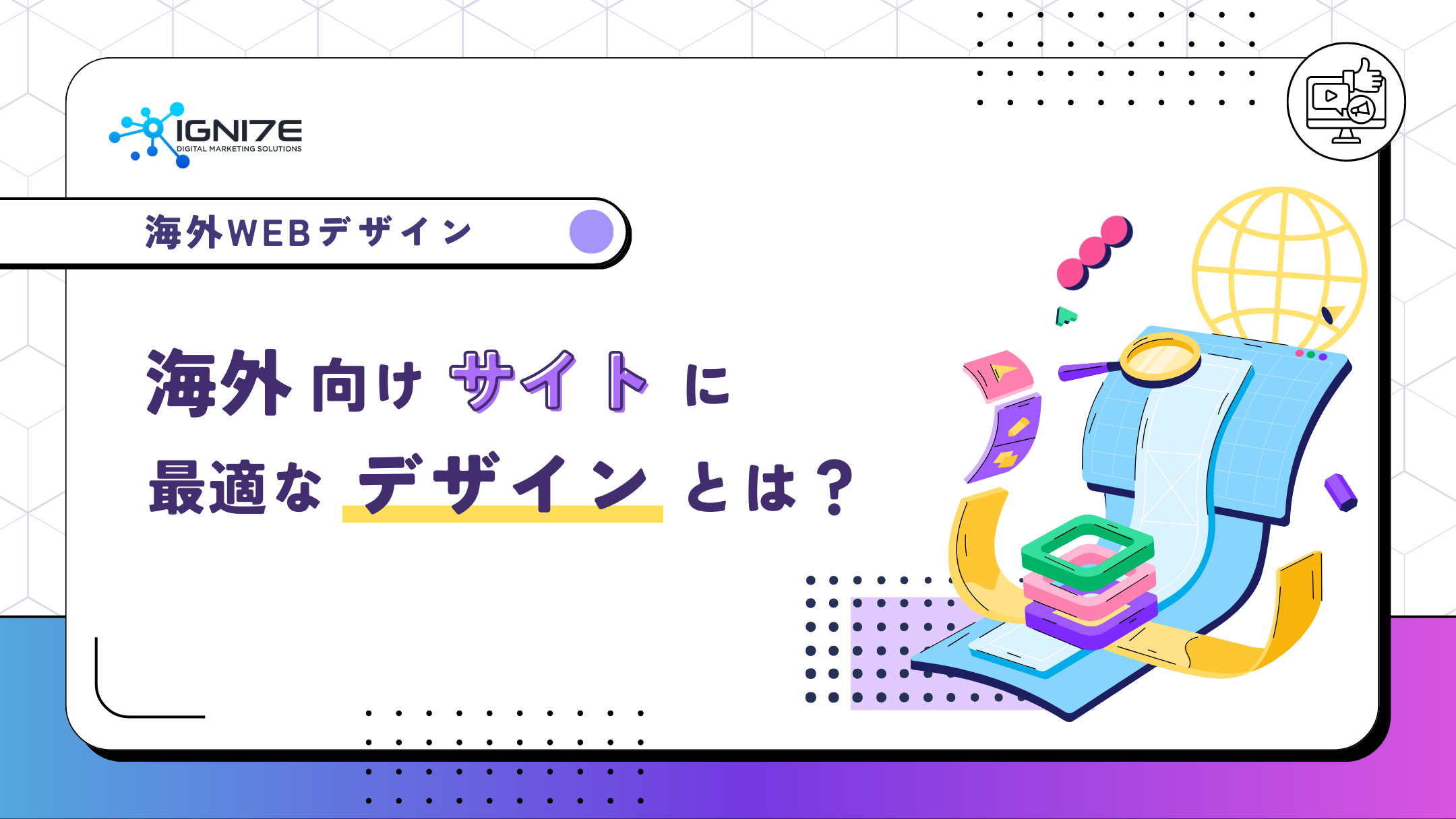 海外向けサイトに最適なデザインとは？見られるウェブサイトにするポイント