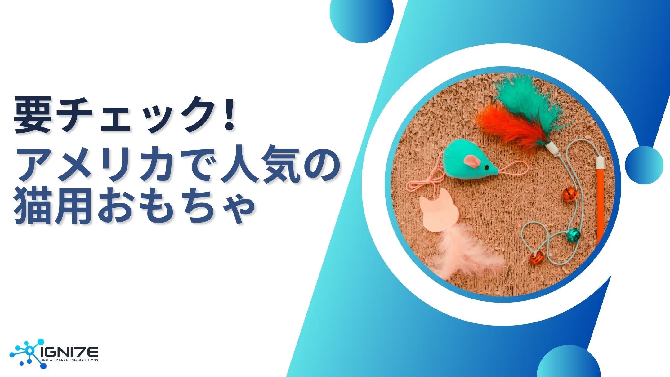 【2025年最新版】猫ちゃん大興奮！アメリカで話題の猫用おもちゃ10選