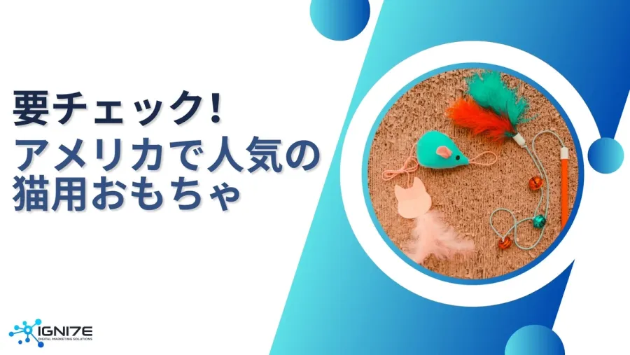 【2025年最新版】猫ちゃん大興奮！アメリカで話題の猫用おもちゃ10選
