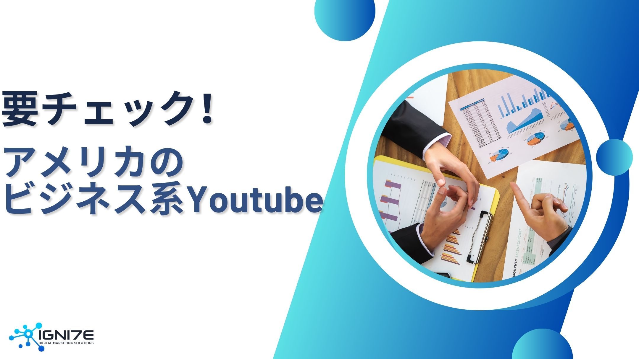 ゼロから学べる！アメリカの人気ビジネス系YouTubeチャンネル5選