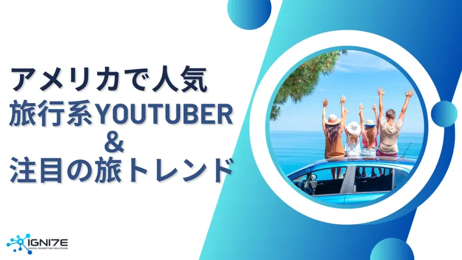 【2025年版】アメリカで人気の旅行系YouTuber 5選｜登録者数ランキング＆注目の旅トレンド