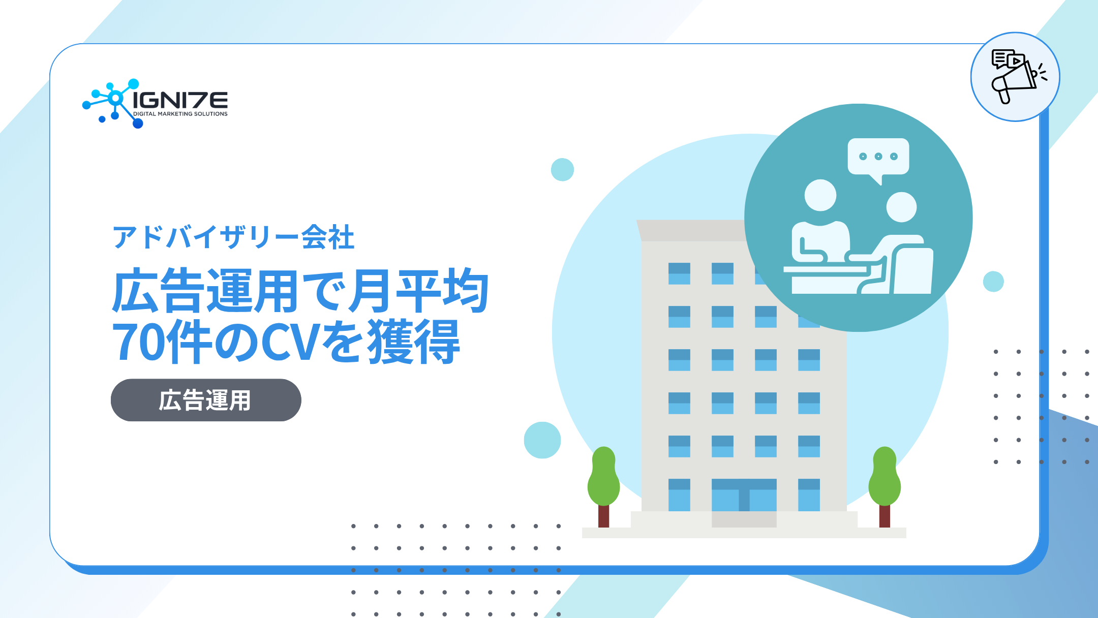 広告運用で月平均70件のCVを獲得