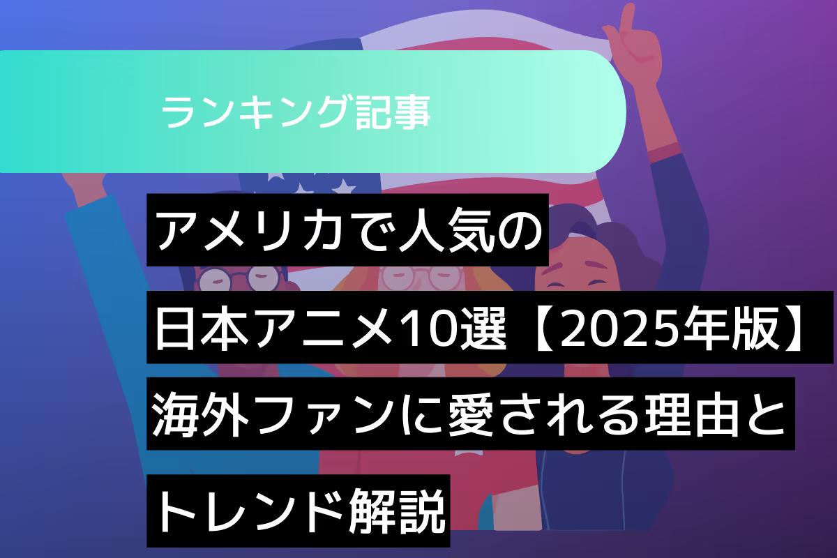 アメリカで人気の日本アニメ10選【2026年版】｜海外ファンに愛される理由とトレンド解説