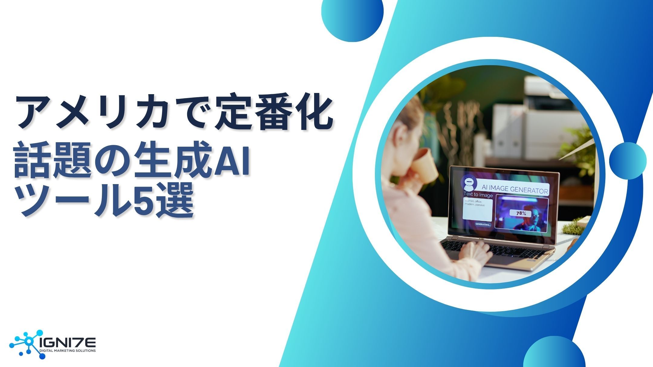 万能ツール！アメリカで話題の生成AIツール5選