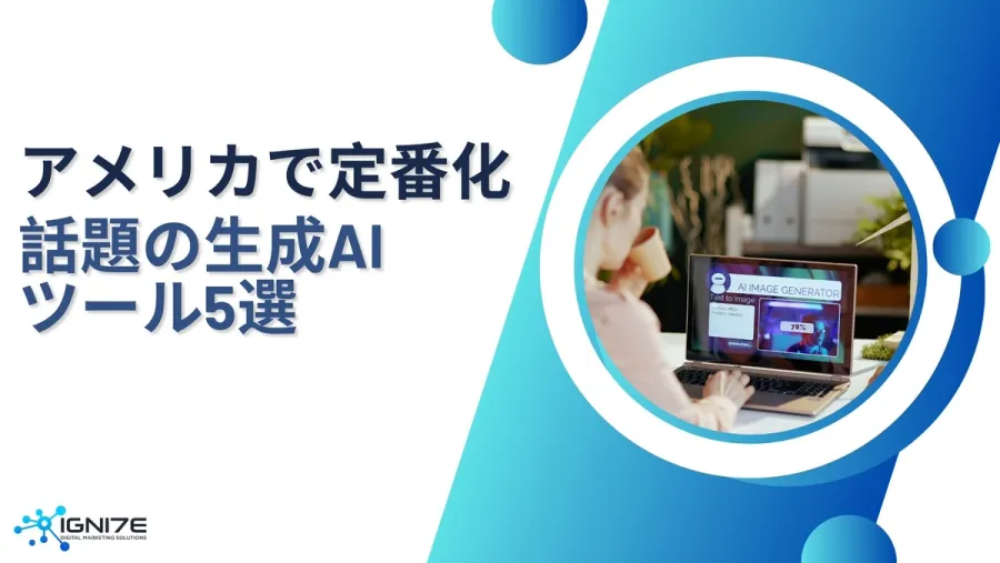 万能ツール！アメリカで話題の生成AIツール5選