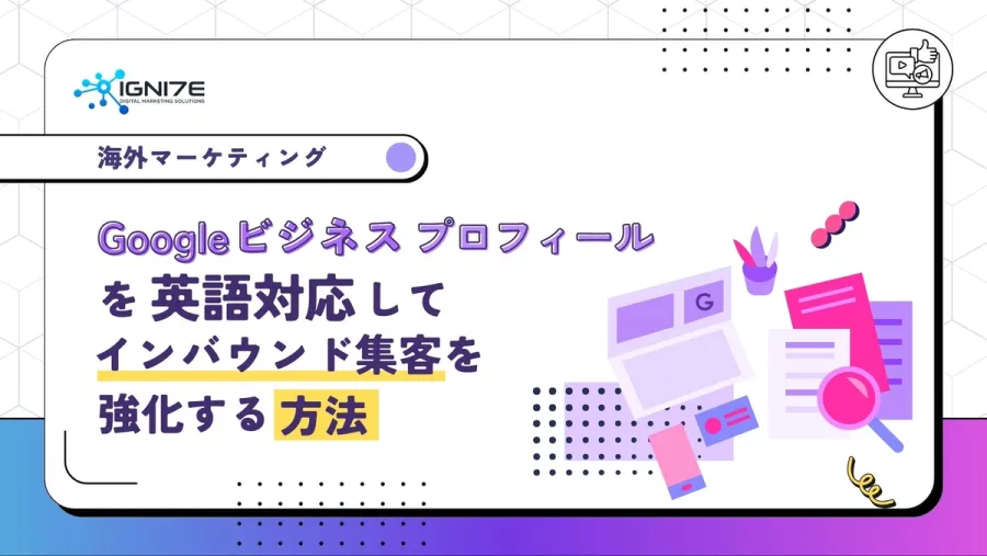 Googleビジネスプロフィールでインバウンド集客を強化する方法