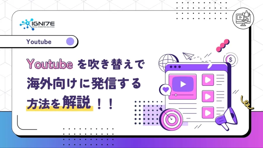 Youtubeを吹き替えで海外向けに発信する方法を解説