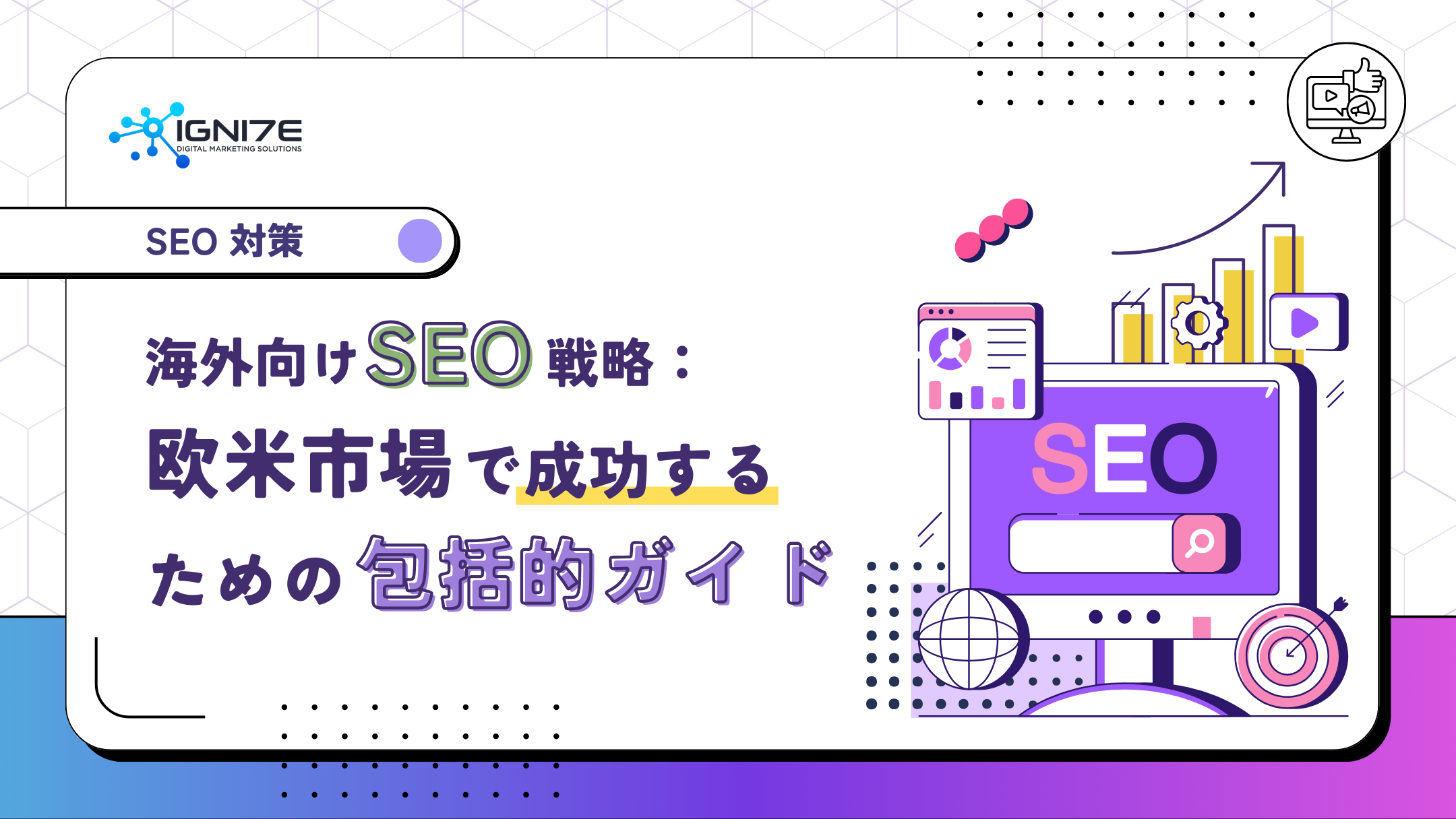 海外向けSEOの始め方（欧米向け）！戦略の立て方・成功事例・サイト設計のコツ