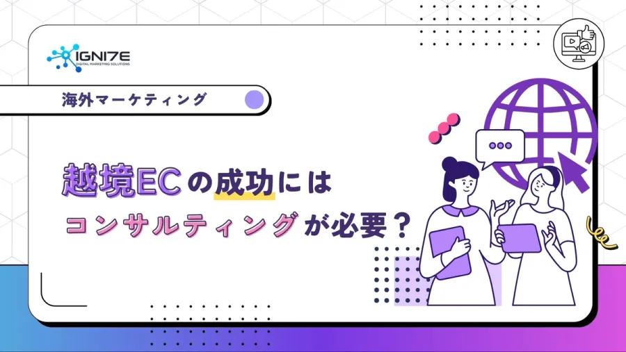 越境ECを成功させるためにはコンサルティングが必要なのか