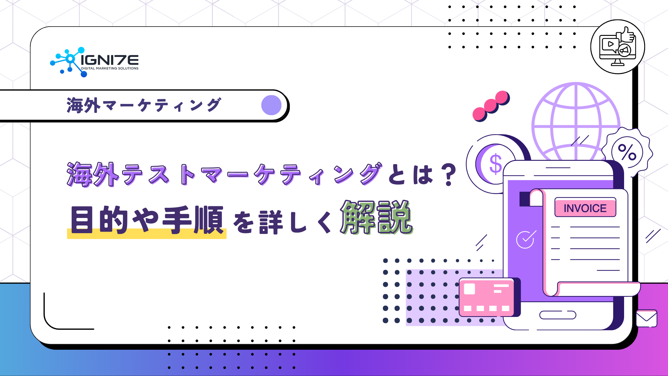 【初心者向け】海外展開に必須のテストマーケティングとは？低コストで失敗リスクを抑える方法