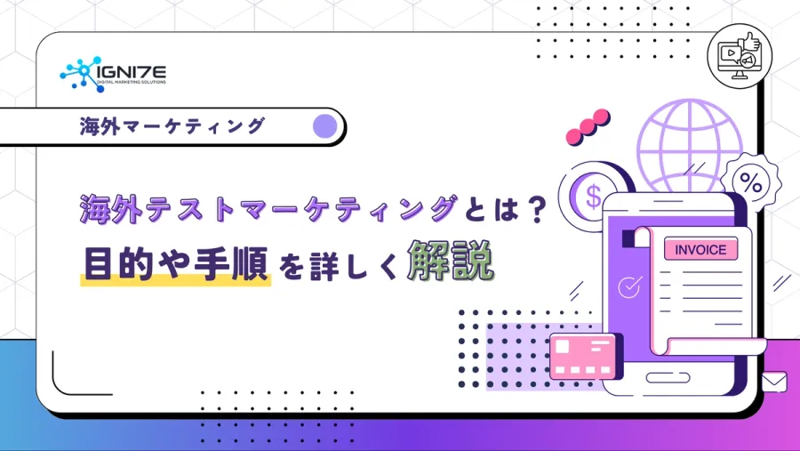 【初心者向け】海外展開に必須のテストマーケティングとは？低コストで失敗リスクを抑える方法