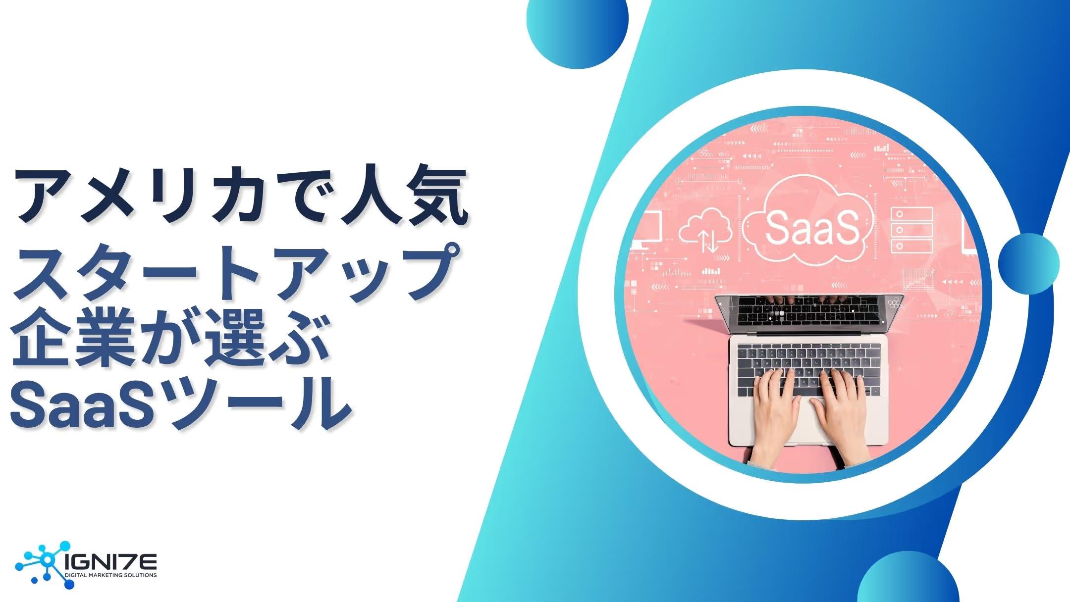 2025年最新版｜アメリカのスタートアップが選ぶSaaSツール5選
