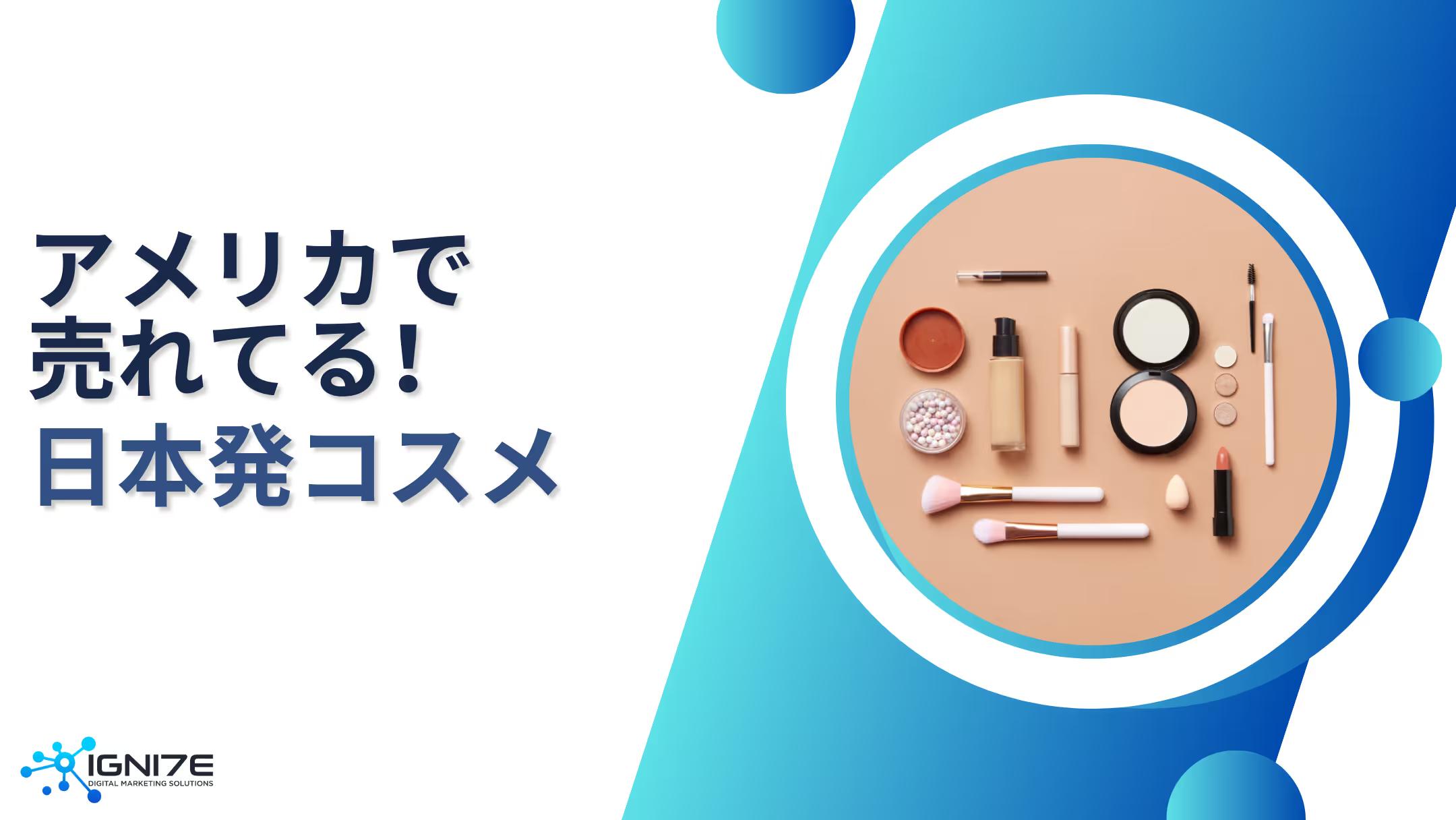 【2025年最新版】アメリカで売れてる日本発コスメ5選｜海外で評価される理由と人気ブランド紹介