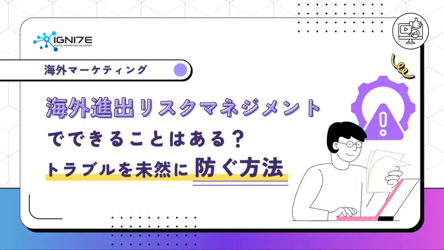 海外進出のリスクマネジメントでできることはある？トラブルを未然に防ぐ方法