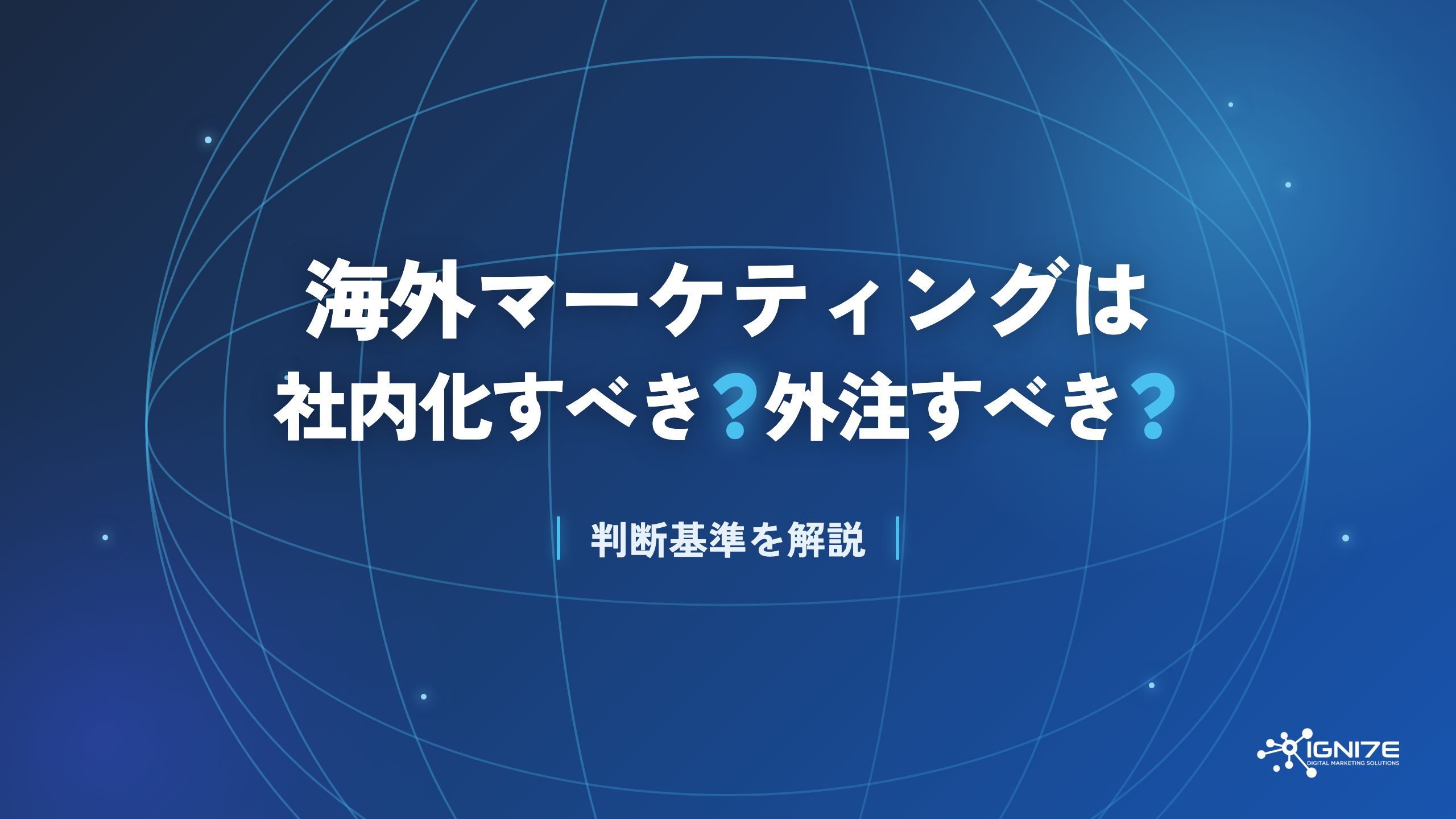 海外マーケティングは社内化すべき？外注すべき？判断基準を解説