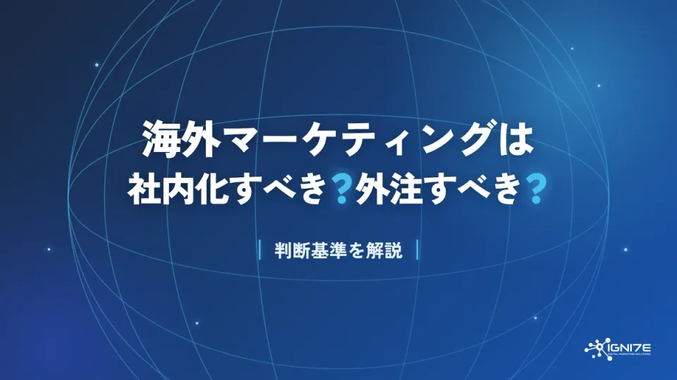 海外マーケティングは社内化すべき？外注すべき？判断基準を解説