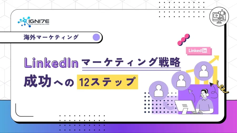【2022年版】LinkedInマーケティング戦略成功への12ステップ
