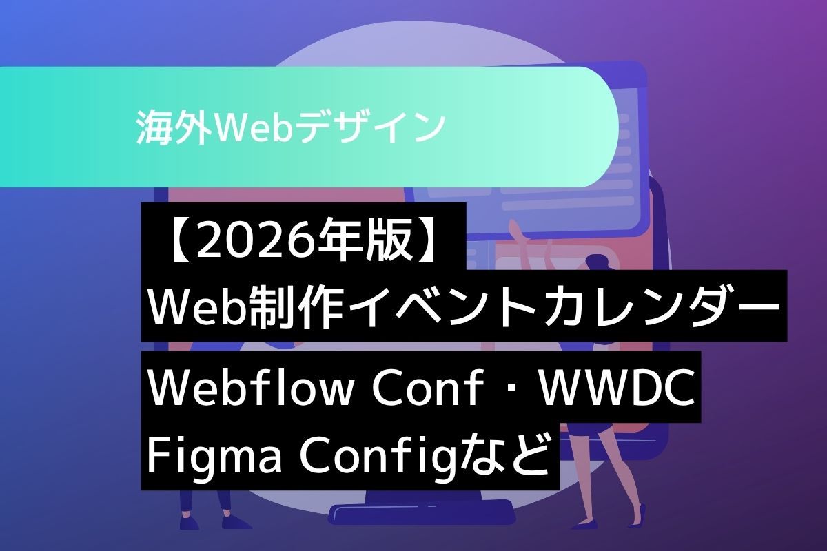 【2026年版】Web制作カレンダー：Webflow Conf・Figma Config・WWDC・WCAG 2.2を月別に整理
