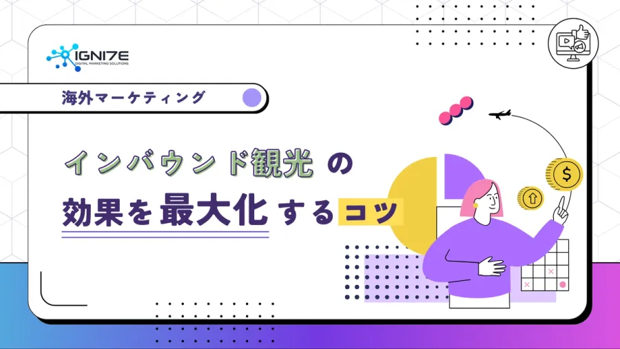 【2026年】インバウンド集客の最新トレンドと成功事例からコツを学ぶ