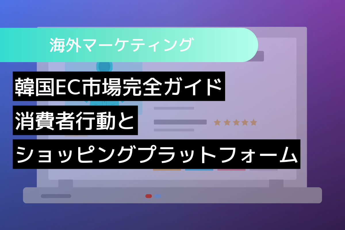  韓国EC市場完全ガイド：消費者行動とショッピングプラットフォーム