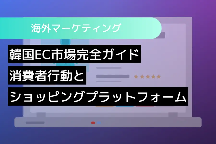  韓国EC市場完全ガイド：消費者行動とショッピングプラットフォーム