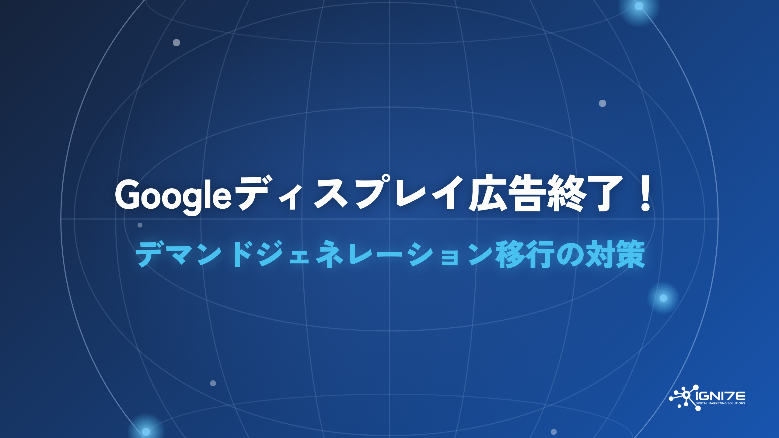 Googleディスプレイ広告終了！デマンドジェネレーション移行の対策