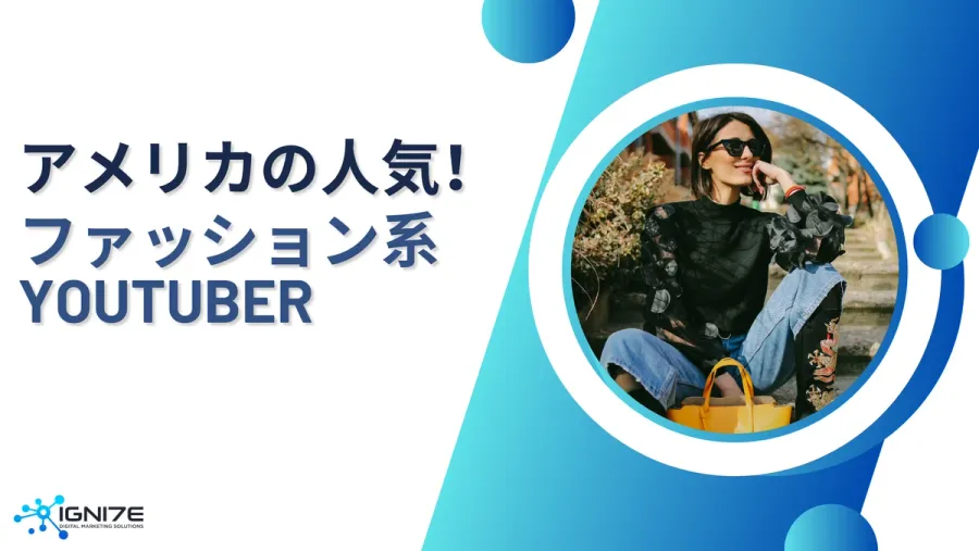 アメリカの人気ファッション系YouTuber 10選【2026年版】