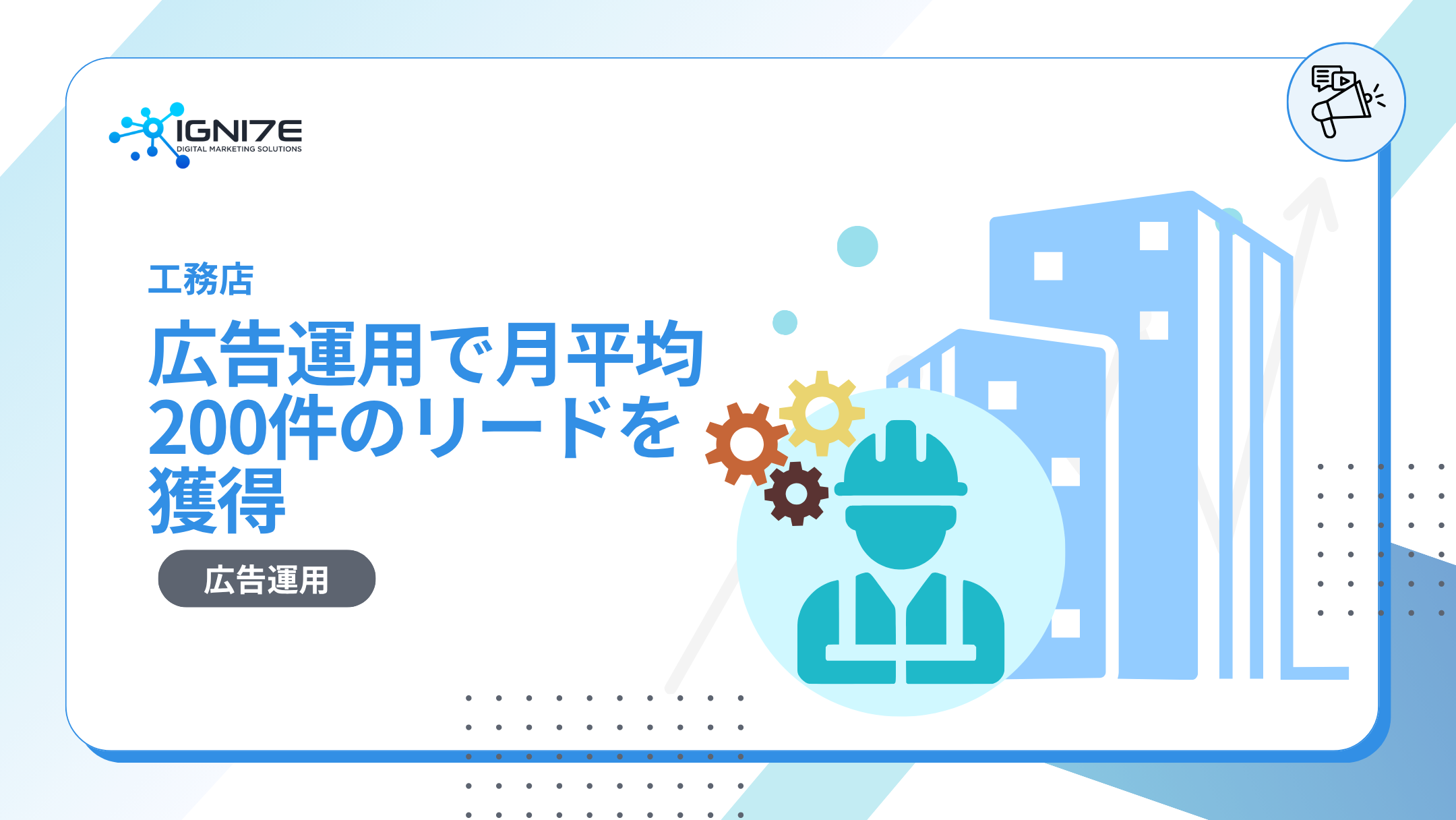 広告運用で月平均200件のリードを獲得