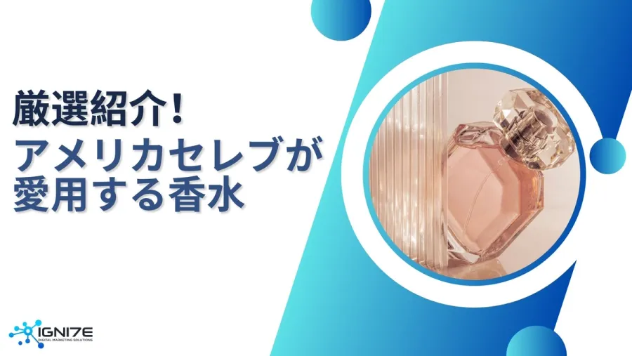 【2025年版】アメリカの人気セレブが愛用する香水ランキング：手ごろな順に厳選紹介