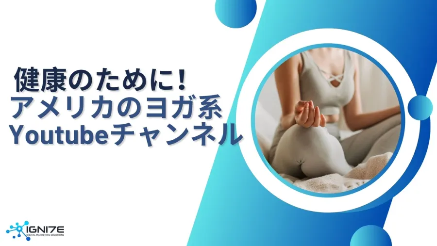 健康体を目指そう！アメリカで人気のヨガ系YouTubeチャンネル5選
