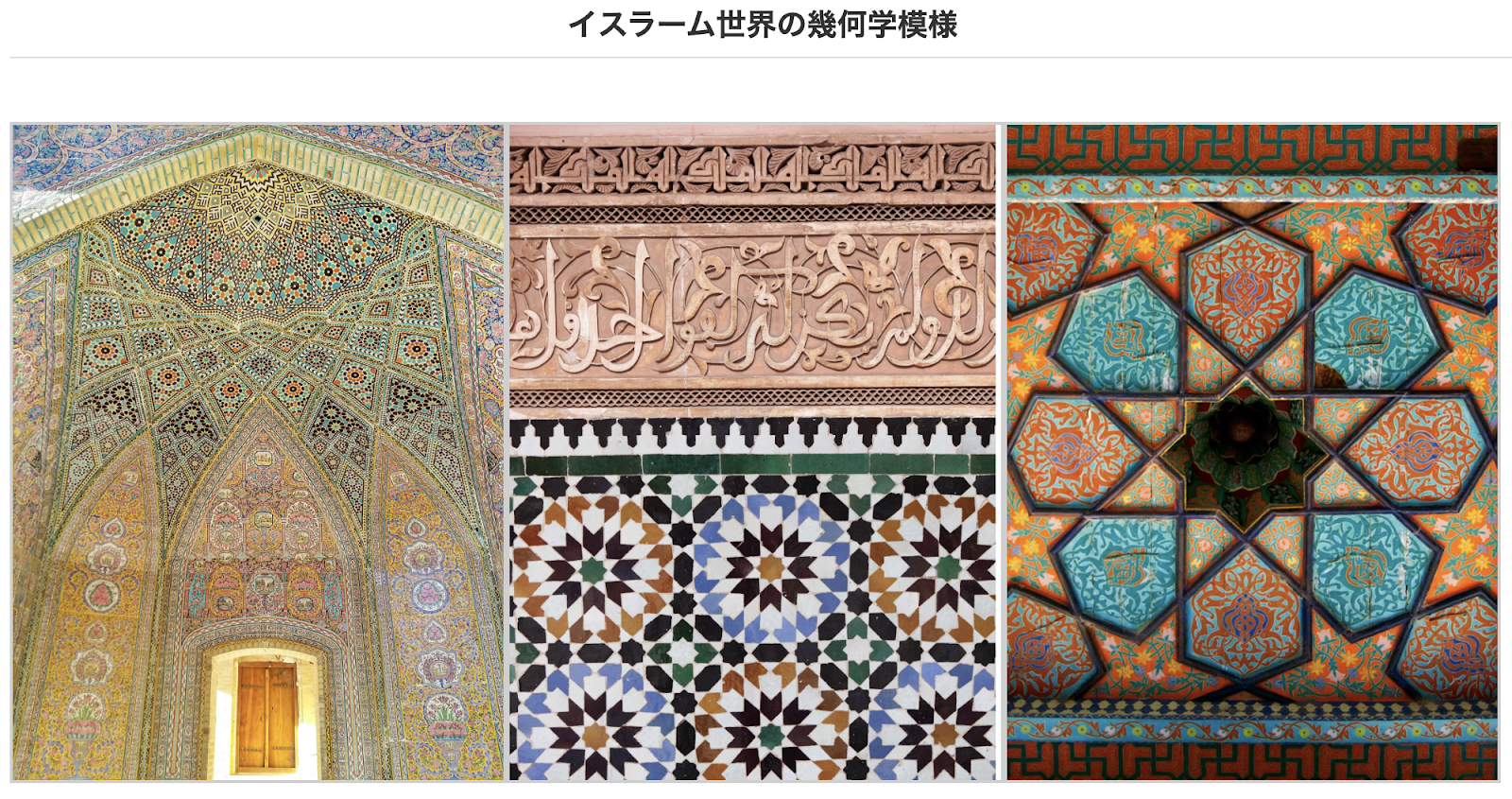 イスラームの幾何学模様の画像3枚