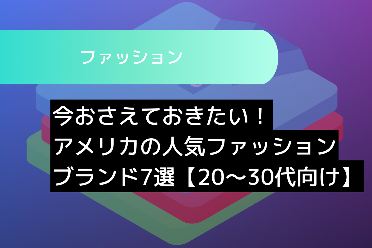 今おさえておきたい！アメリカの人気ファッションブランド7選【20～30代向け】