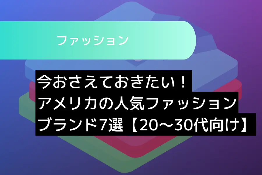 今おさえておきたい！アメリカの人気ファッションブランド7選【20～30代向け】