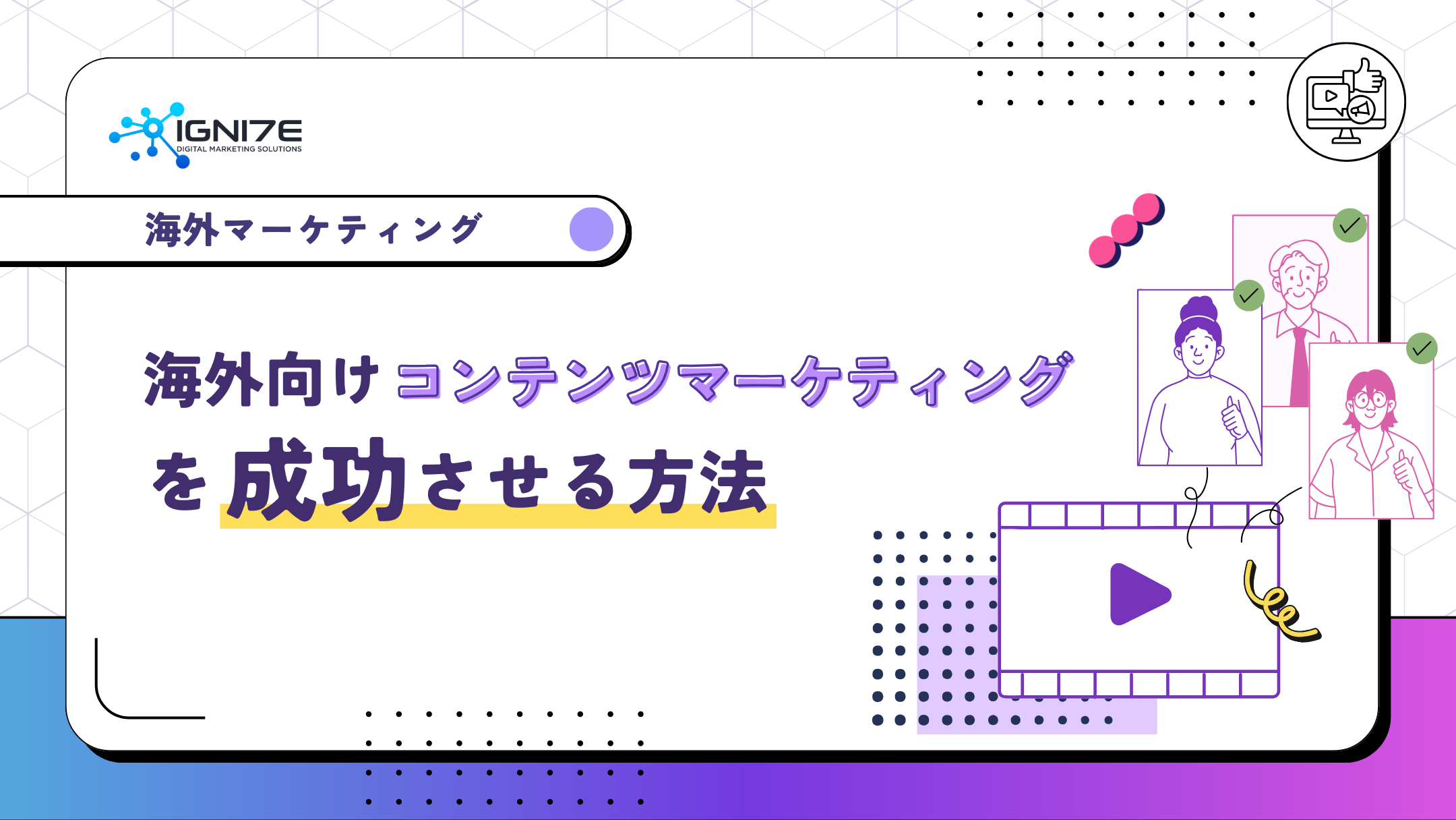 海外向けコンテンツマーケティングを成功させる方法は？自社運用のメリットとデメリットについて解説
