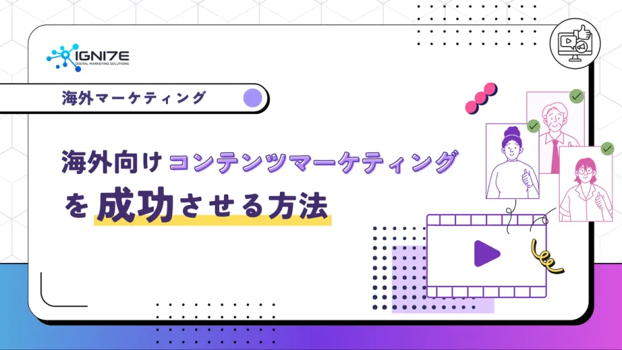 海外向けコンテンツマーケティングを成功させる方法は？自社運用のメリットとデメリットについて解説