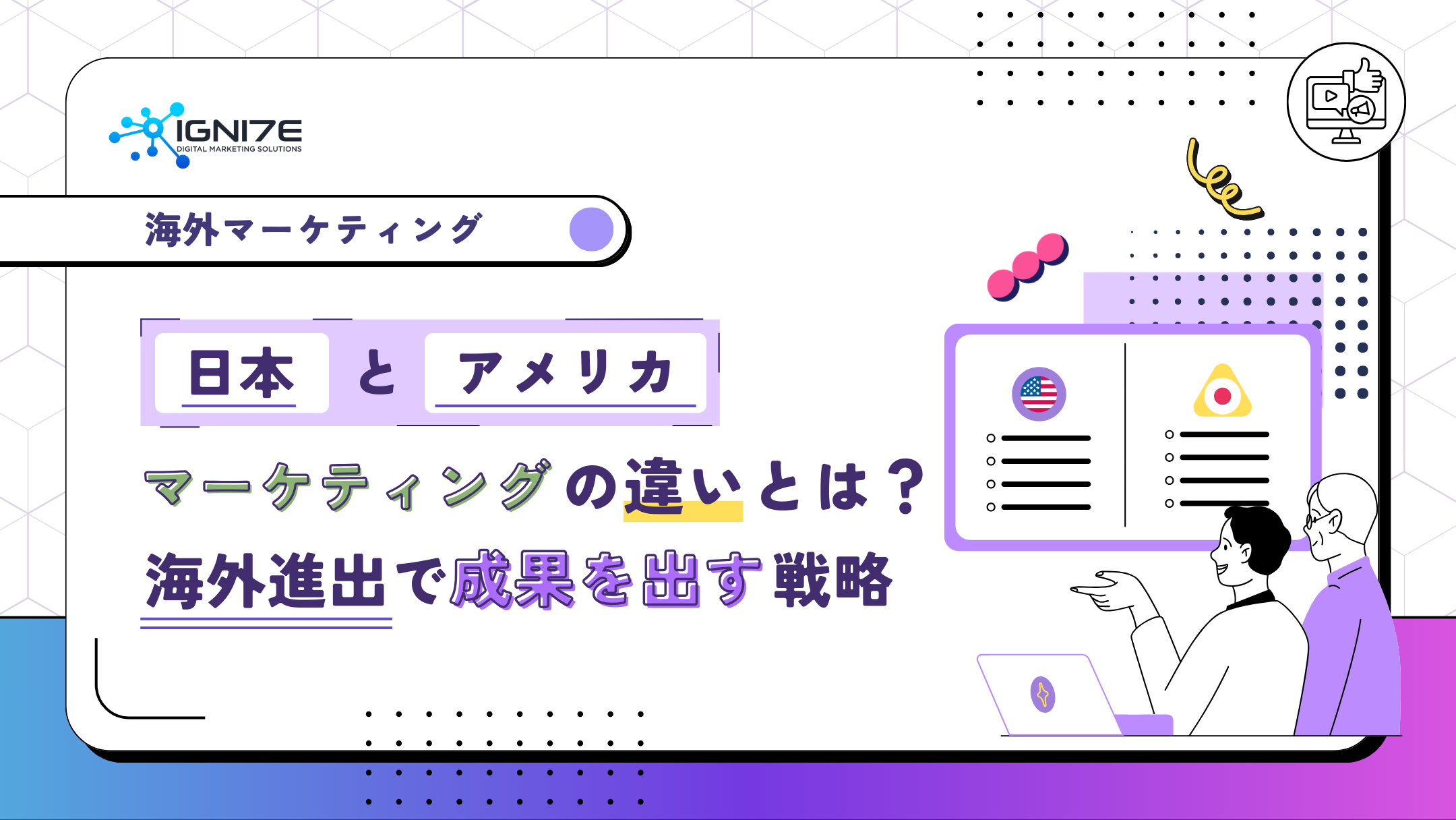 日本とアメリカのマーケティングの違いとは？海外進出で成果を出す戦略