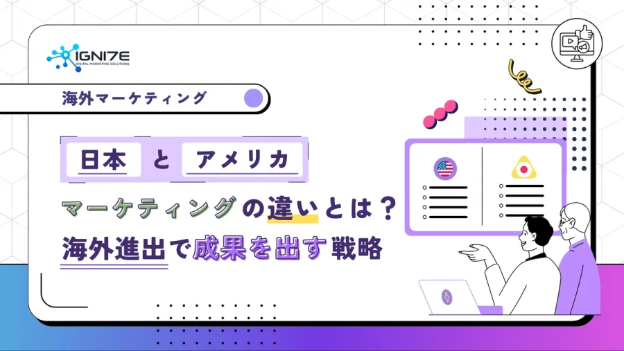 日本とアメリカのマーケティングの違いとは？海外進出で成果を出す戦略