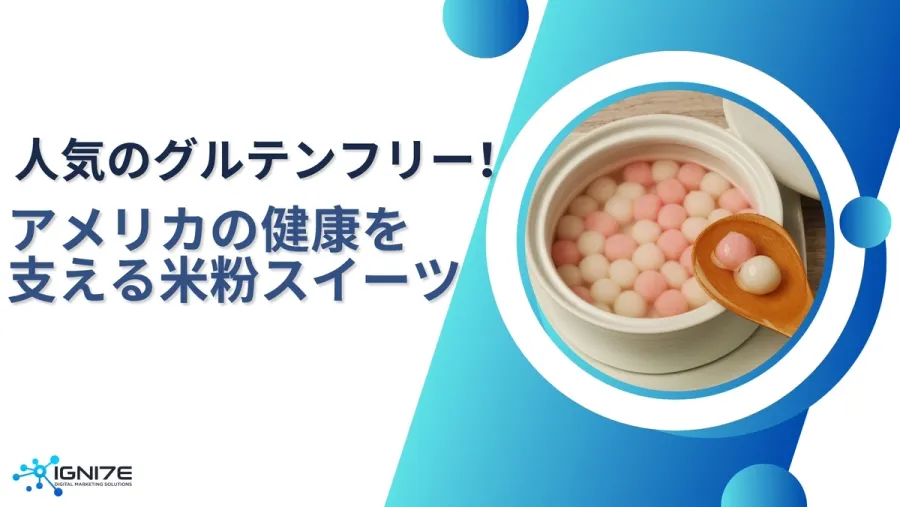 グルテンフリー最前線！アメリカで話題の米粉スイーツ8選【2025年版】｜グローバル市場｜ビジネス支援
