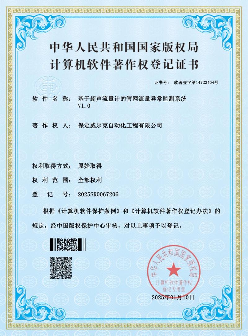 WELK flow instrument software copyright certificate