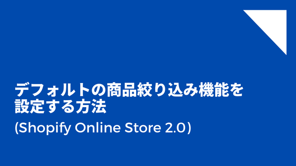 [Shopify] デフォルトの商品絞り込み機能をコレクションページに設定する方法